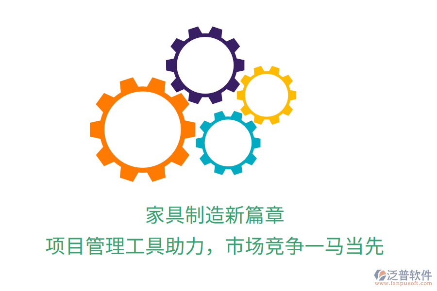 家具制造新篇章， 項(xiàng)目管理工具助力，市場(chǎng)競(jìng)爭(zhēng)一馬當(dāng)先