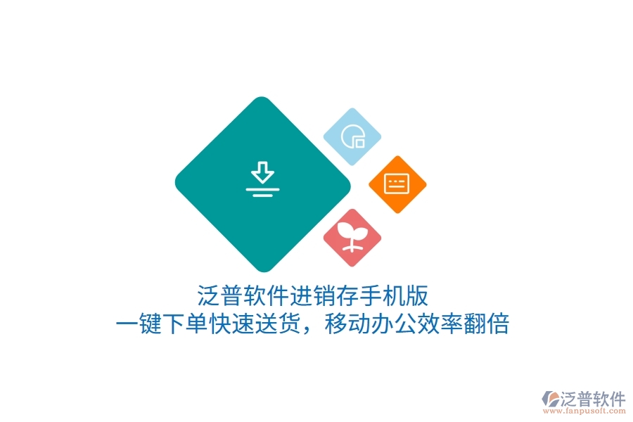 泛普進(jìn)銷存手機(jī)版，一鍵下單快速送貨，移動(dòng)辦公效率翻倍