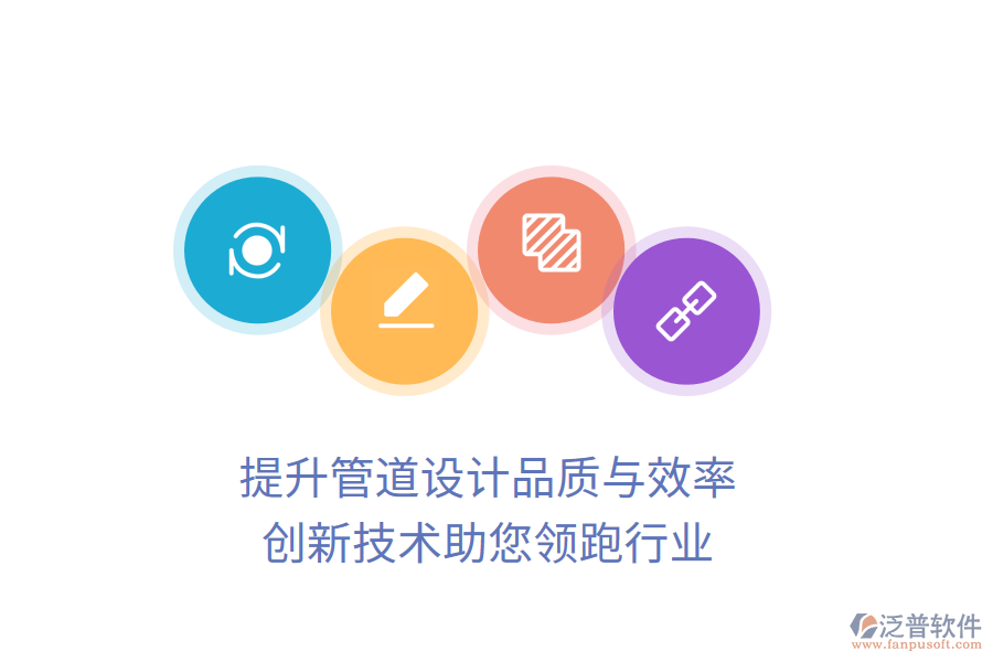 提升管道設(shè)計(jì)品質(zhì)與效率，創(chuàng)新技術(shù)助您領(lǐng)跑行業(yè)