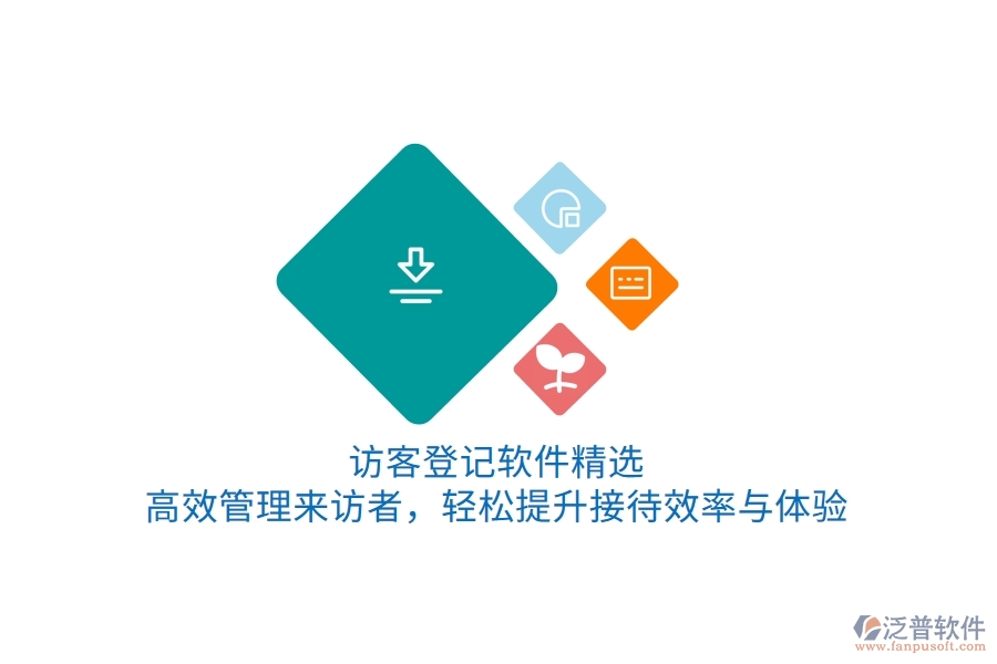 訪客登記軟件精選：高效管理來訪者，輕松提升接待效率與體驗(yàn)
