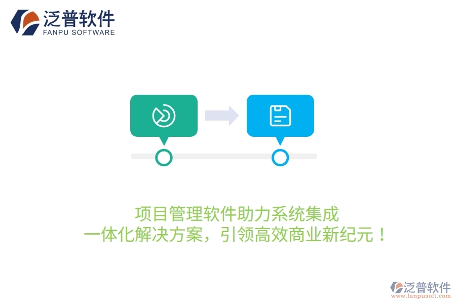 項目管理軟件助力系統(tǒng)集成，一體化解決方案，引領(lǐng)高效商業(yè)新紀(jì)元！