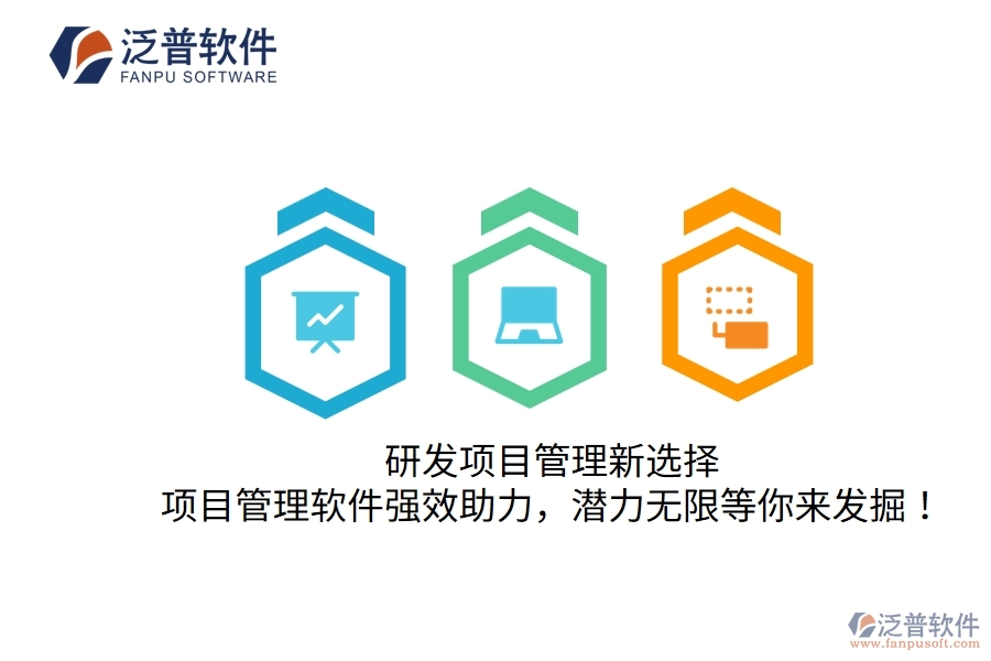 研發(fā)項(xiàng)目管理新選擇，項(xiàng)目管理軟件強(qiáng)效助力，潛力無(wú)限等你來(lái)發(fā)掘！