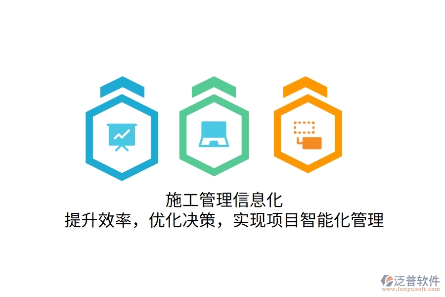 施工管理信息化：提升效率，優(yōu)化決策，實現(xiàn)項目智能化管理