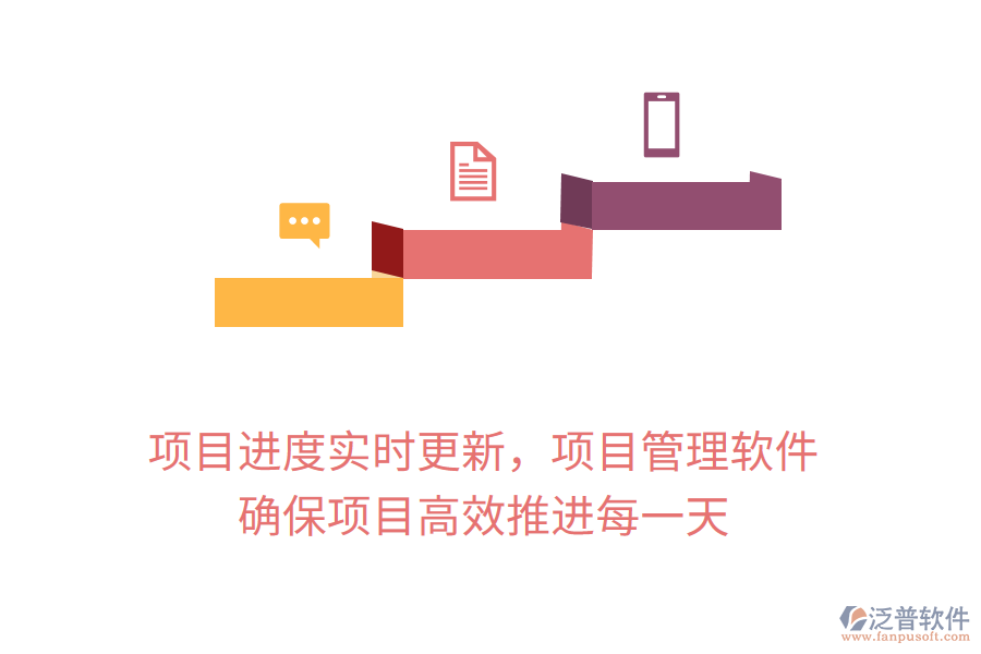 項目進度實時更新，項目管理軟件 確保項目高效推進每一天