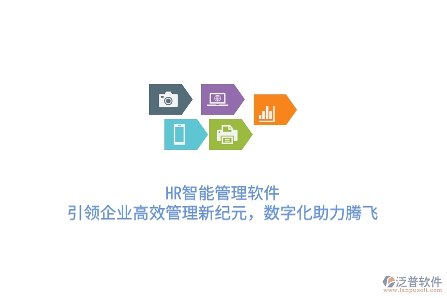 HR智能管理軟件，引領(lǐng)企業(yè)高效管理新紀(jì)元，數(shù)字化助力騰飛