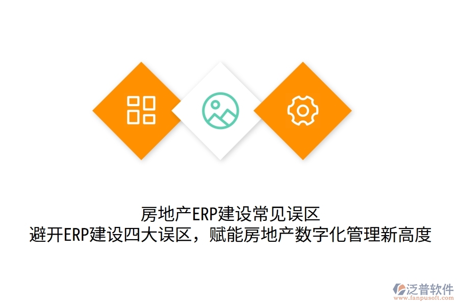	 房地產(chǎn)ERP建設(shè)常見誤區(qū)：避開ERP建設(shè)四大誤區(qū)，賦能房地產(chǎn)數(shù)字化管理新高度  