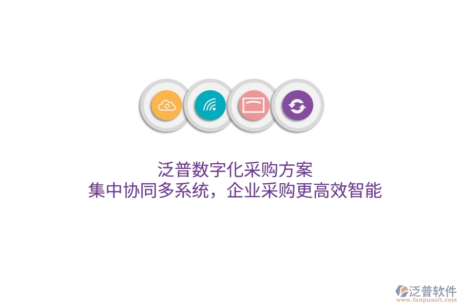 泛普數(shù)字化采購(gòu)方案，集中協(xié)同多系統(tǒng)，企業(yè)采購(gòu)更高效智能