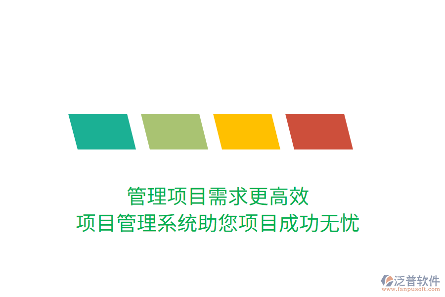 管理項(xiàng)目需求更高效，項(xiàng)目管理系統(tǒng)助您項(xiàng)目成功無憂