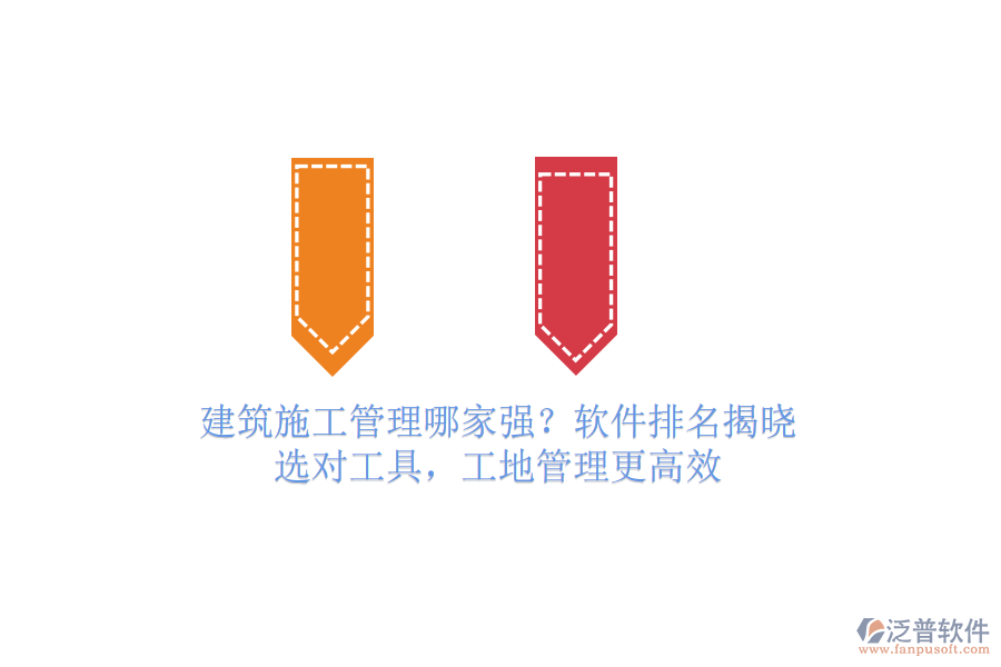 建筑施工管理哪家強？軟件排名揭曉！選對工具，工地管理更高效