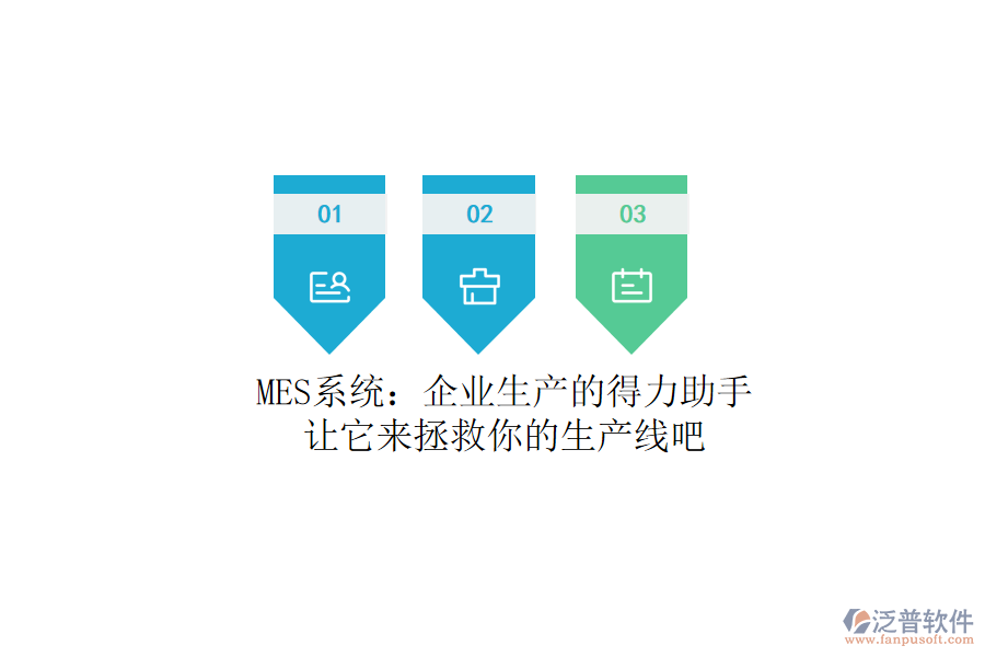 MES系統(tǒng)：企業(yè)生產(chǎn)的得力助手？讓它來拯救你的生產(chǎn)線吧