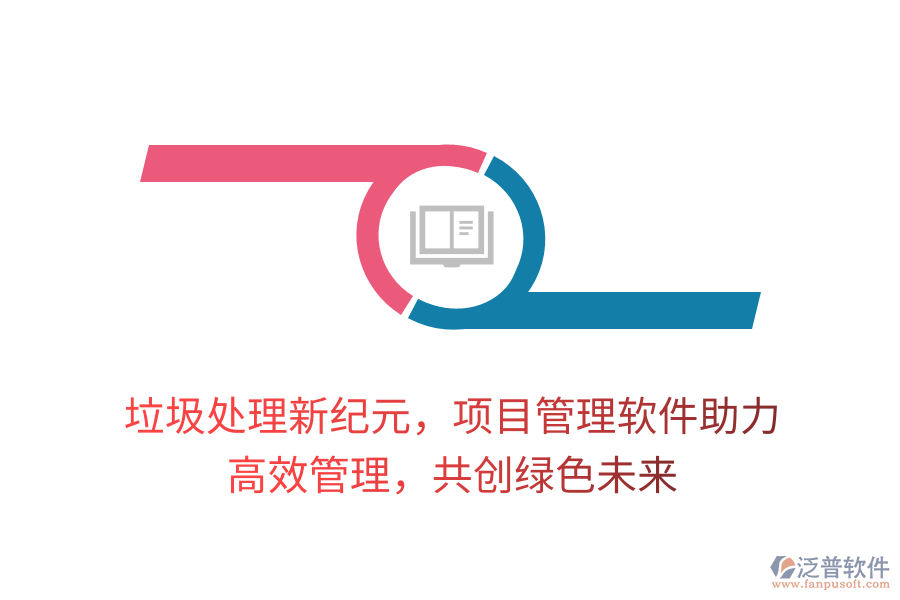 垃圾處理新紀元，項目管理軟件助力， 高效管理，共創(chuàng)綠色未來