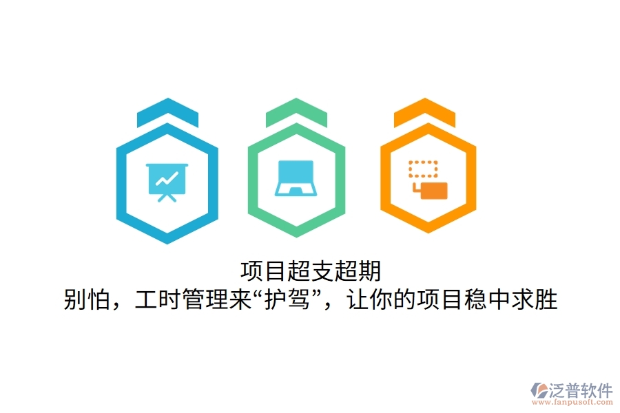 項目超支超期？別怕，工時管理來&ldquo;護駕&rdquo;，讓你的項目穩(wěn)中求勝