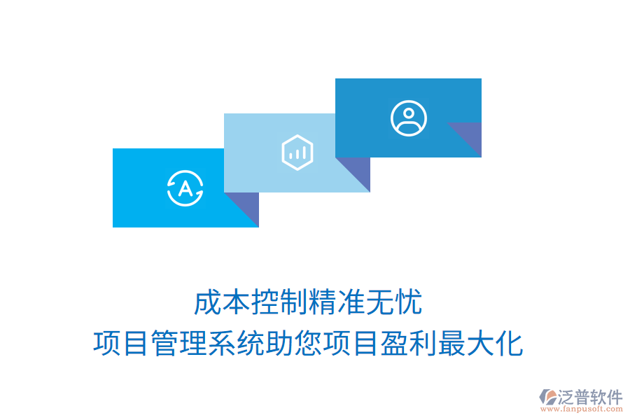 成本控制精準(zhǔn)無(wú)憂，項(xiàng)目管理系統(tǒng)助您項(xiàng)目盈利最大化