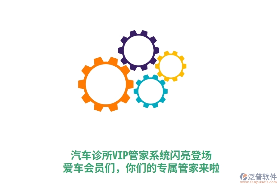 汽車診所VIP管家系統(tǒng)閃亮登場(chǎng)！愛車會(huì)員們，你們的專屬管家來(lái)啦