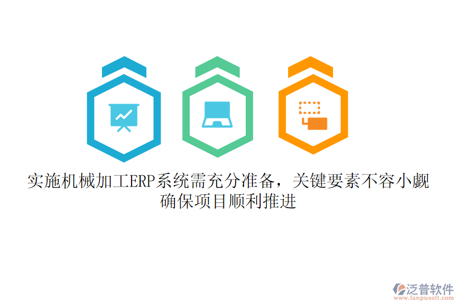 實施機(jī)械加工ERP系統(tǒng)需充分準(zhǔn)備，關(guān)鍵要素不容小覷！確保項目順利推進(jìn)