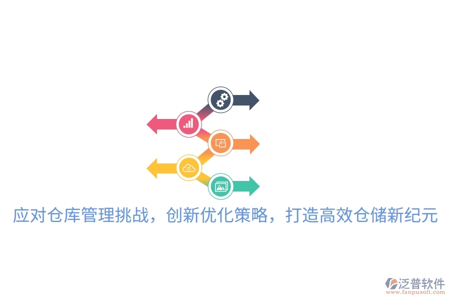 應(yīng)對倉庫管理挑戰(zhàn)，創(chuàng)新優(yōu)化策略，打造高效倉儲新紀(jì)元