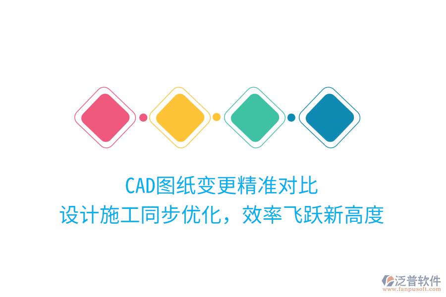 CAD圖紙變更精準(zhǔn)對(duì)比，設(shè)計(jì)施工同步優(yōu)化，效率飛躍新高度