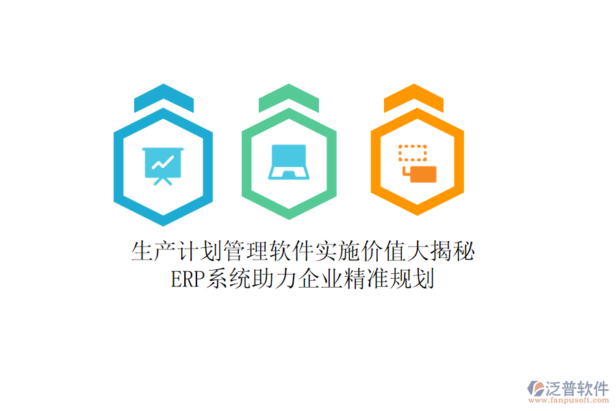 生產(chǎn)計劃管理軟件實(shí)施價值大揭秘，<a href=http://m.theonlineadagency.com/fanpuerp/ target=_blank class=infotextkey><a href=http://m.theonlineadagency.com/fanpuerp/ target=_blank class=infotextkey>erp系統(tǒng)</a></a>助力企業(yè)精準(zhǔn)規(guī)劃