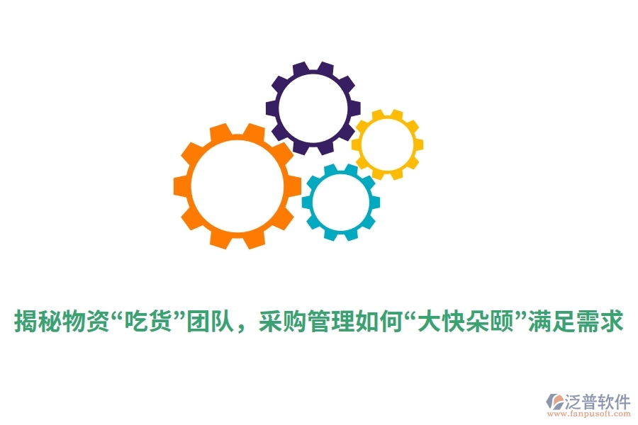 揭秘物資&ldquo;吃貨&rdquo;團(tuán)隊(duì)，采購管理如何&ldquo;大快朵頤&rdquo;滿足需求？