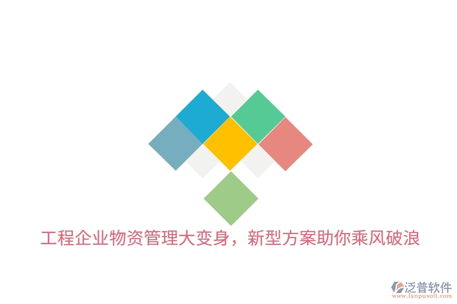 工程企業(yè)物資管理大變身，新型方案助你乘風(fēng)破浪