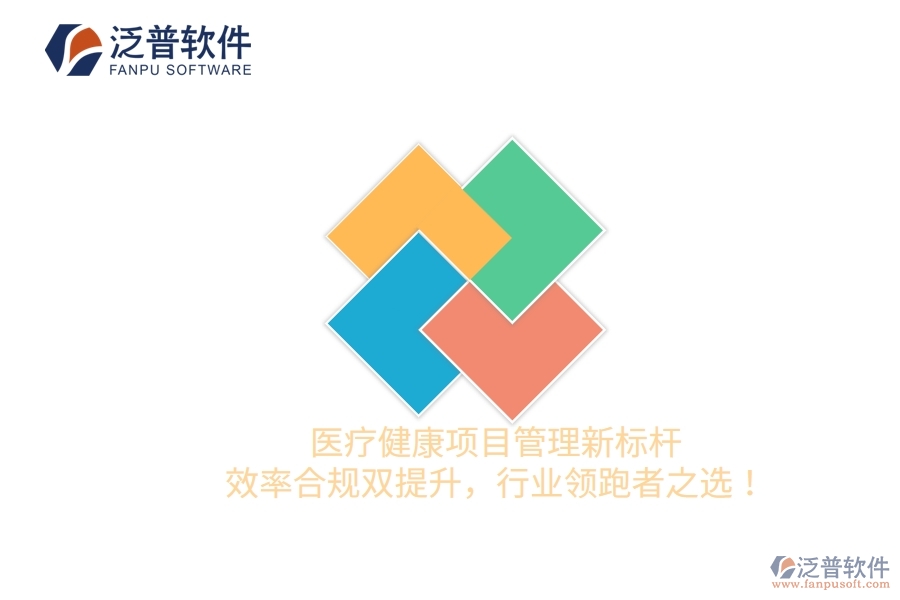 醫(yī)療健康項目管理新標桿，效率合規(guī)雙提升，行業(yè)領(lǐng)跑者之選！