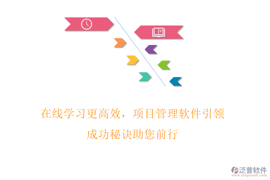 在線學(xué)習(xí)更高效，項(xiàng)目管理軟件引領(lǐng)，成功秘訣助您前行