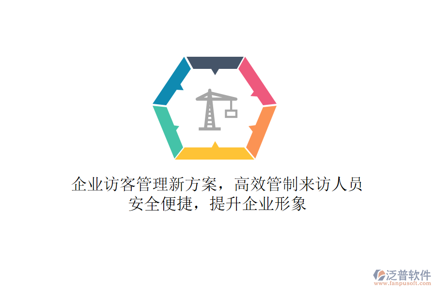 企業(yè)訪客管理新方案，高效管制來訪人員，安全便捷，提升企業(yè)形象