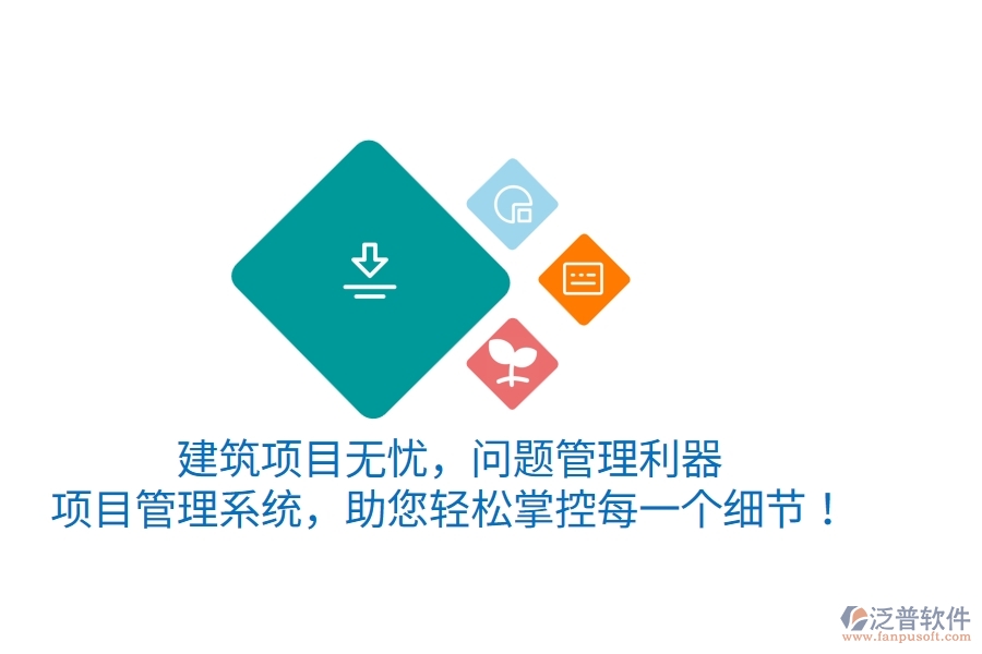 建筑項目無憂，問題管理利器&mdash;&mdash;項目管理系統(tǒng)，助您輕松掌控每一個細節(jié)！