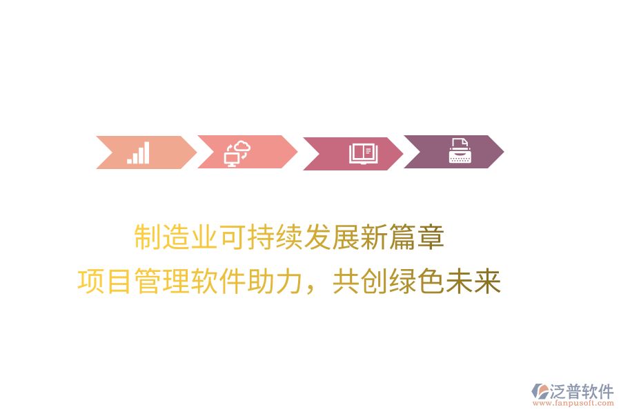 制造業(yè)可持續(xù)發(fā)展新篇章， 項(xiàng)目管理軟件助力，共創(chuàng)綠色未來(lái)