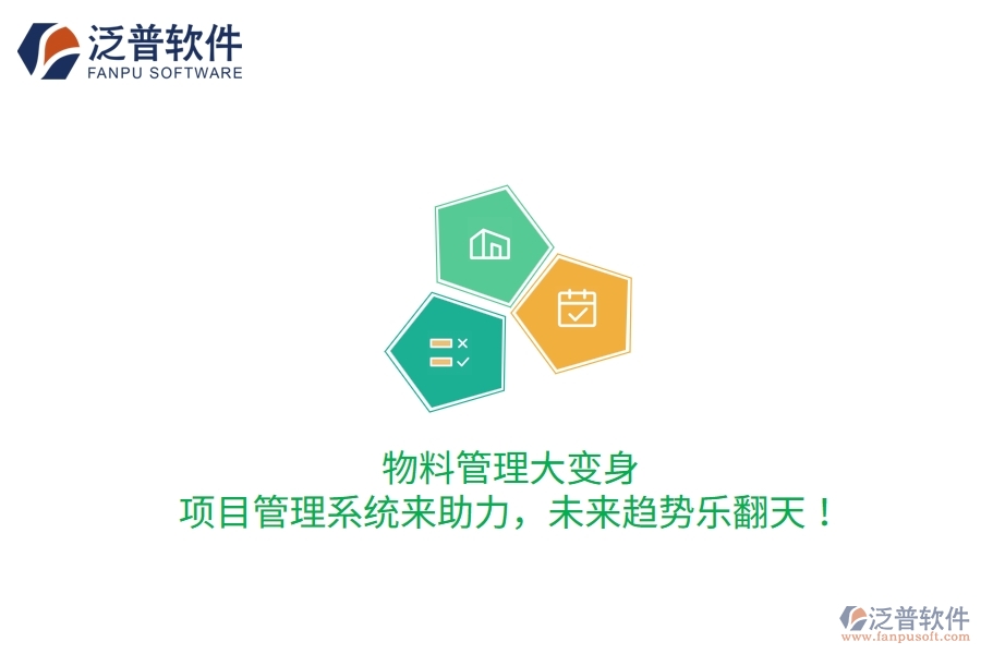 物料管理大變身，項(xiàng)目管理系統(tǒng)來助力，未來趨勢(shì)樂翻天！