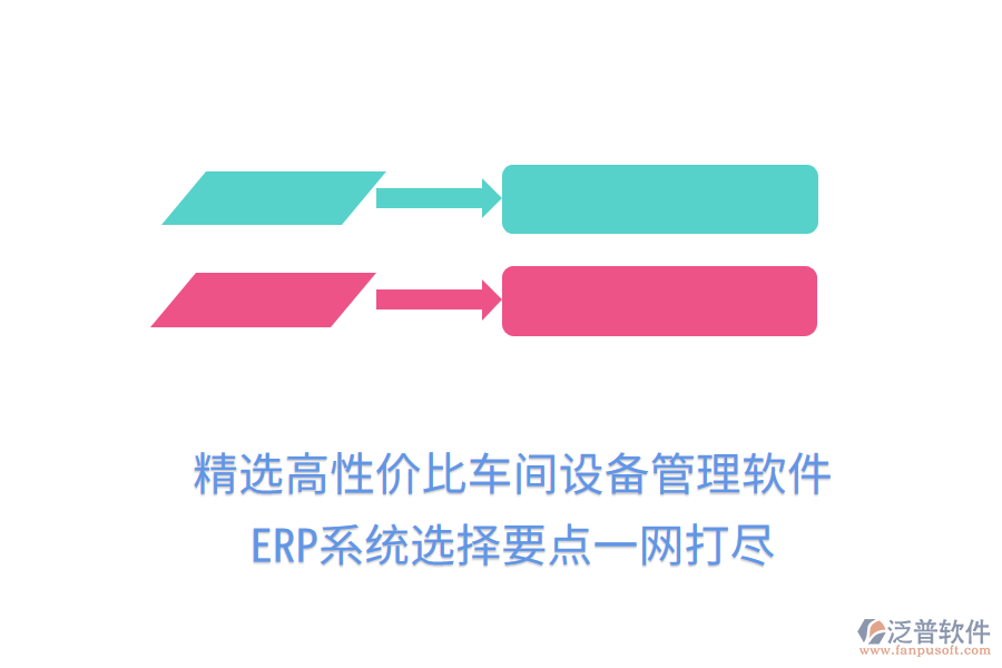 精選高性價比車間設(shè)備管理軟件，ERP系統(tǒng)選擇要點一網(wǎng)打盡