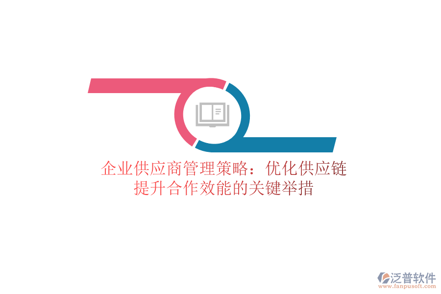 企業(yè)供應(yīng)商管理策略：優(yōu)化供應(yīng)鏈，提升合作效能的關(guān)鍵舉措