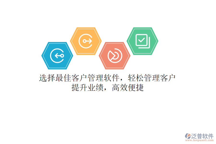 選擇最佳客戶管理軟件，輕松管理客戶，提升業(yè)績(jī)，高效便捷