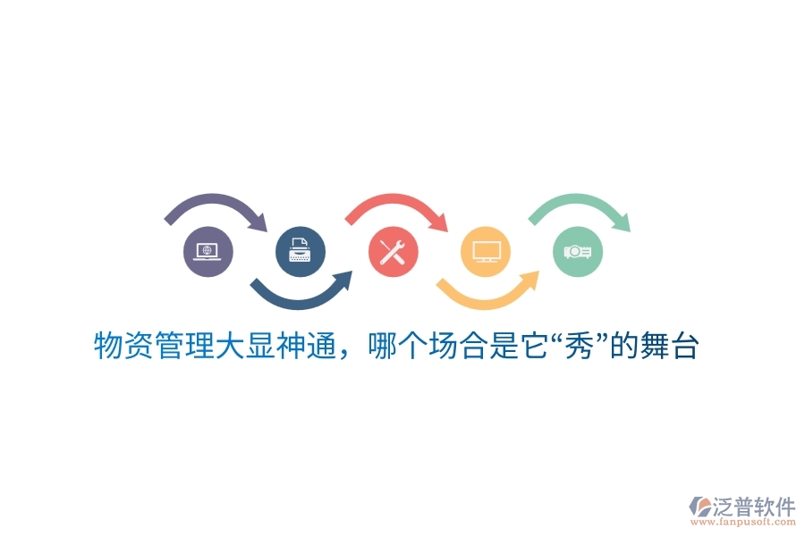物資云平臺(tái)大顯神通，哪個(gè)場合是它&ldquo;秀&rdquo;的舞臺(tái)？