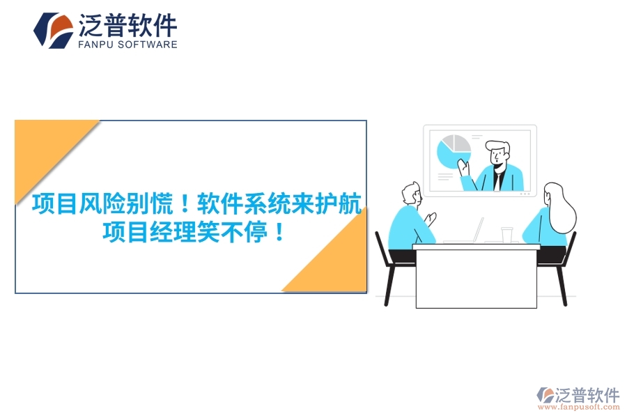 項(xiàng)目風(fēng)險別慌！軟件系統(tǒng)來護(hù)航，項(xiàng)目經(jīng)理笑不停！