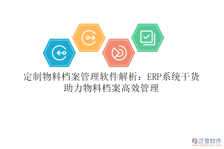 定制物料檔案管理軟件解析：ERP系統(tǒng)干貨，助力物料檔案高效管理