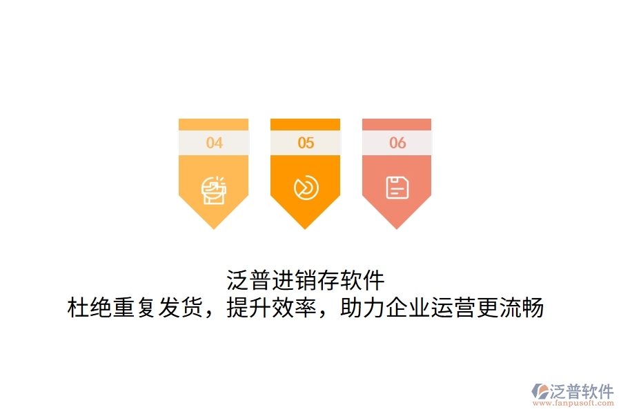泛普進(jìn)銷存軟件，杜絕重復(fù)發(fā)貨，提升效率，助力企業(yè)運(yùn)營更流暢