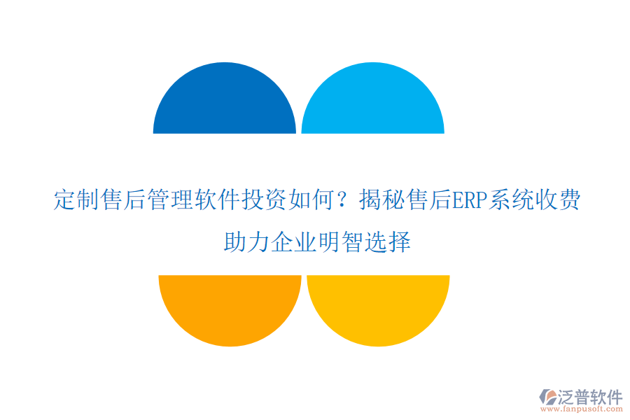 定制售后管理軟件投資如何？揭秘售后ERP系統(tǒng)收費，助力企業(yè)明智選擇
