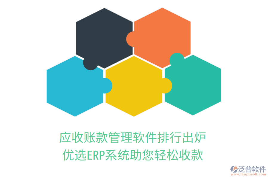 應(yīng)收賬款管理軟件排行出爐，優(yōu)選ERP系統(tǒng)助您輕松收款