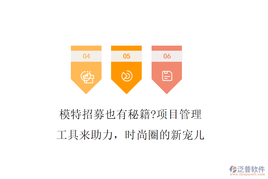 模特招募也有秘籍?項目管理工具來助力，時尚圈的新寵兒