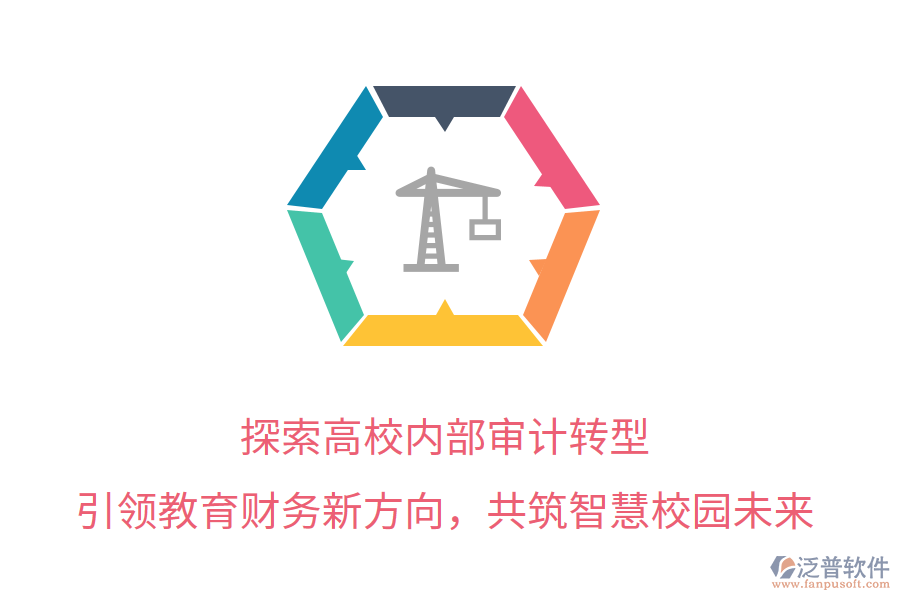 探索高校內部審計轉型，引領教育財務新方向，共筑智慧校園未來