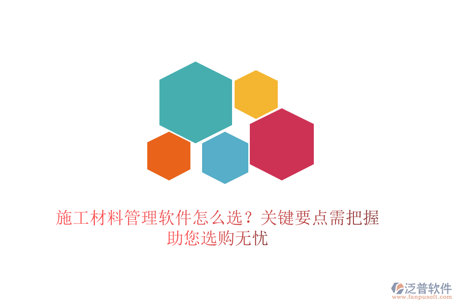 施工材料管理軟件怎么選？關(guān)鍵要點(diǎn)需把握，助您選購無憂