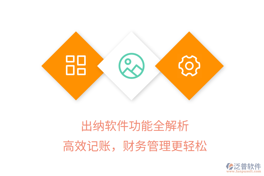 出納軟件功能全解析，高效記賬，財務管理更輕松