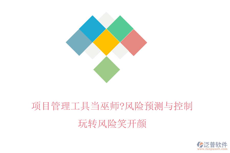 項目管理工具當(dāng)巫師?風(fēng)險預(yù)測與控制，玩轉(zhuǎn)風(fēng)險笑開顏