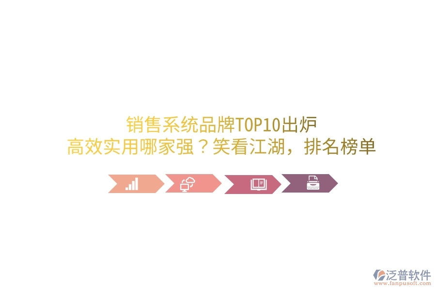 銷售系統(tǒng)品牌TOP10出爐！高效實(shí)用哪家強(qiáng)？笑看江湖，排名榜單笑談中