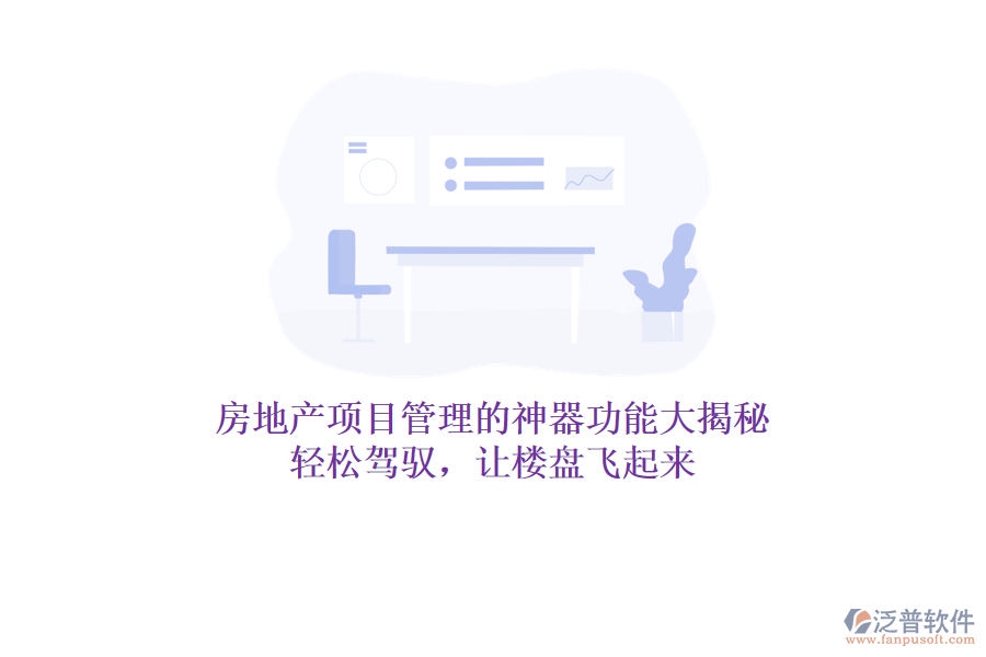 房地產(chǎn)項目管理的神器功能大揭秘！輕松駕馭，讓樓盤飛起來