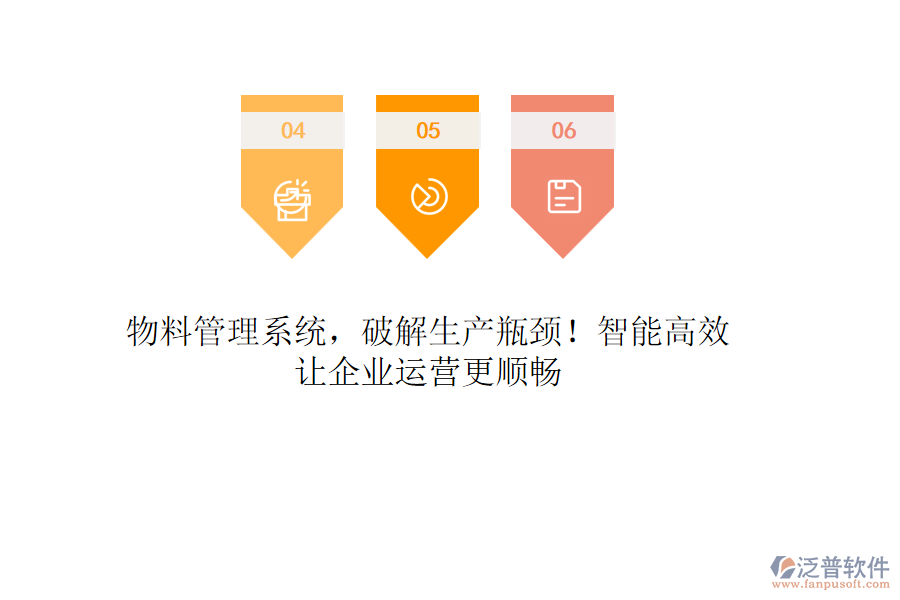 物料管理系統(tǒng)，破解生產(chǎn)瓶頸！智能高效，讓企業(yè)運(yùn)營更順暢