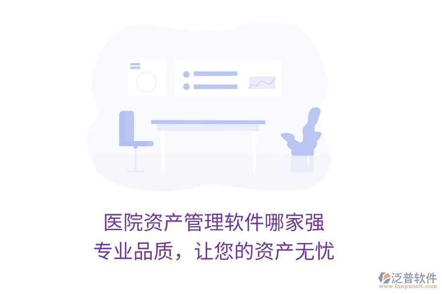 醫(yī)院資產(chǎn)管理軟件哪家強(qiáng)？專業(yè)品質(zhì)，讓您的資產(chǎn)無(wú)憂