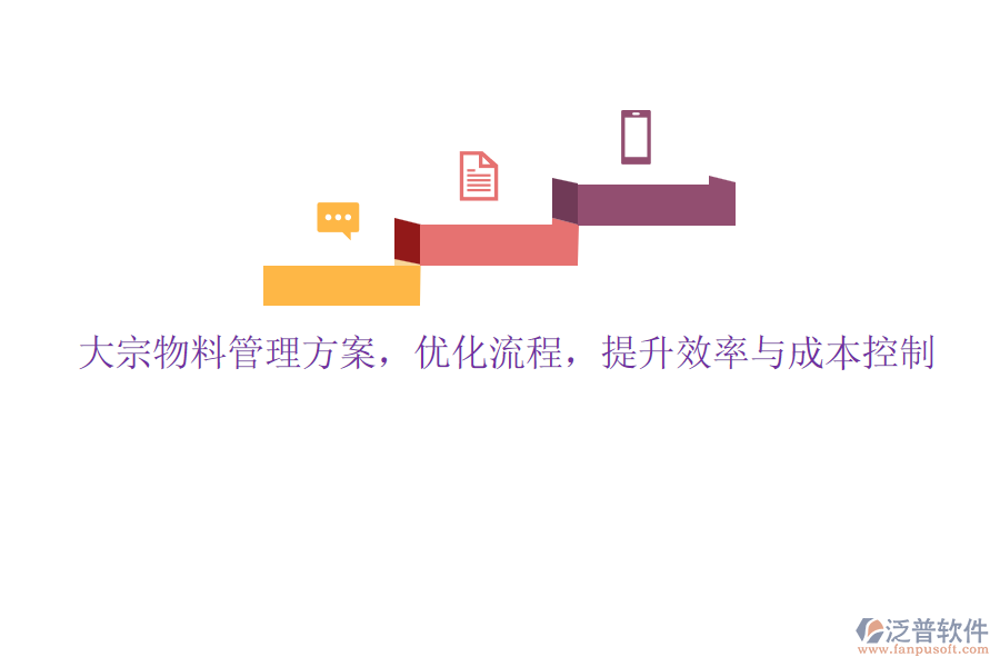 大宗物料管理方案，優(yōu)化流程，提升效率與成本控制