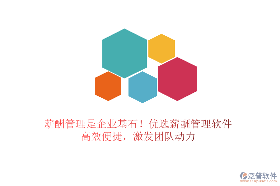 薪酬管理是企業(yè)基石！優(yōu)選薪酬管理軟件，高效便捷，激發(fā)團隊動力